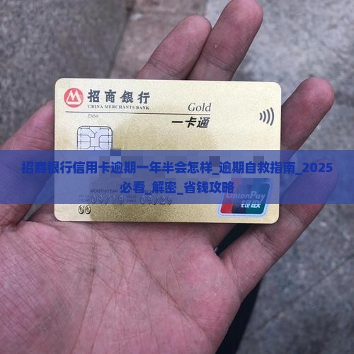 招商银行信用卡逾期一年半会怎样 招商银行信用卡逾期一年半会怎样