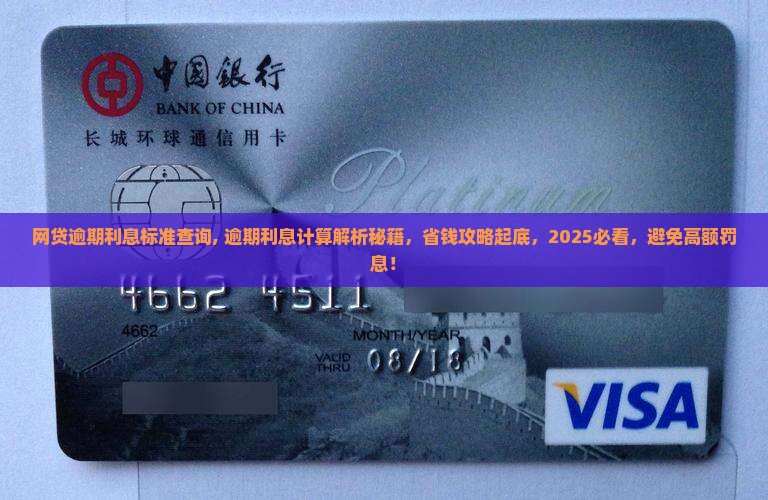 网贷逾期利息标准查询
