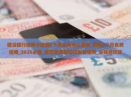 建设银行信用卡逾期5个月会有什么后果