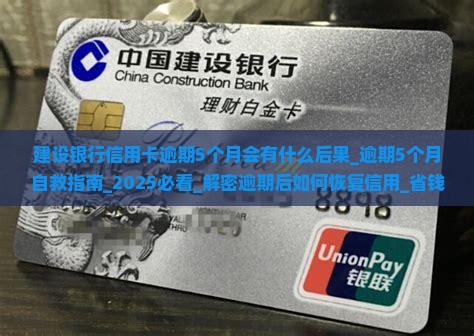 建设银行信用卡逾期5个月会有什么后果