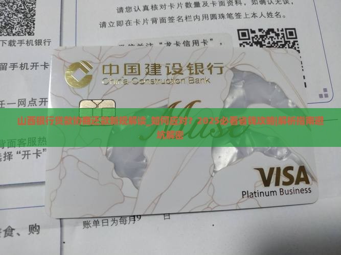 山西银行贷款协商还款新规解读