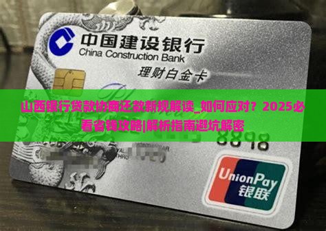 山西银行贷款协商还款新规解读