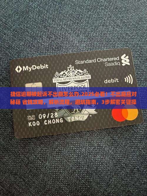 捷信逾期被起诉不出庭怎么办