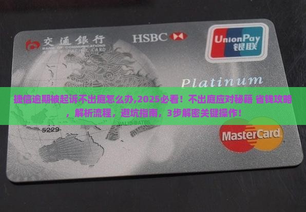 捷信逾期被起诉不出庭怎么办