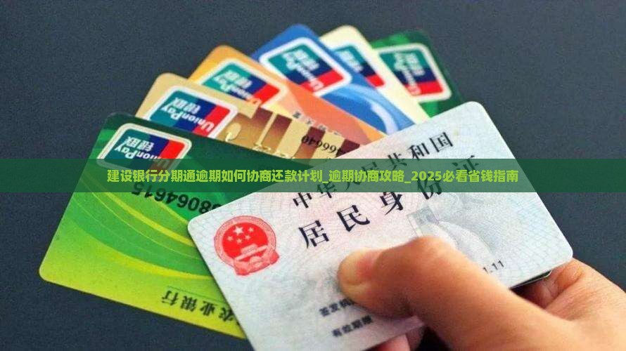 建设银行分期通逾期如何协商还款计划