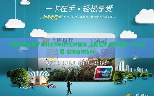 小象优品逾期了有什么影响及应对措施 小象优品逾期了有什么影响及应对措施
