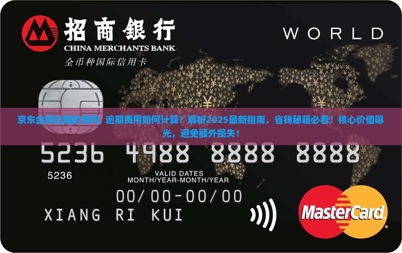 京东金条逾期的费用 京东金条逾期的费用