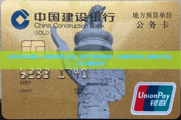 过年信用卡逾期一星期应该怎么处理 过年信用卡逾期一星期应该怎么处理