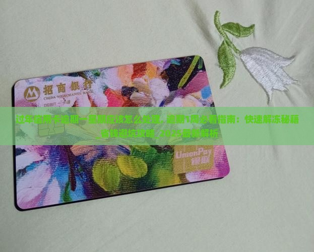 过年信用卡逾期一星期应该怎么处理 过年信用卡逾期一星期应该怎么处理