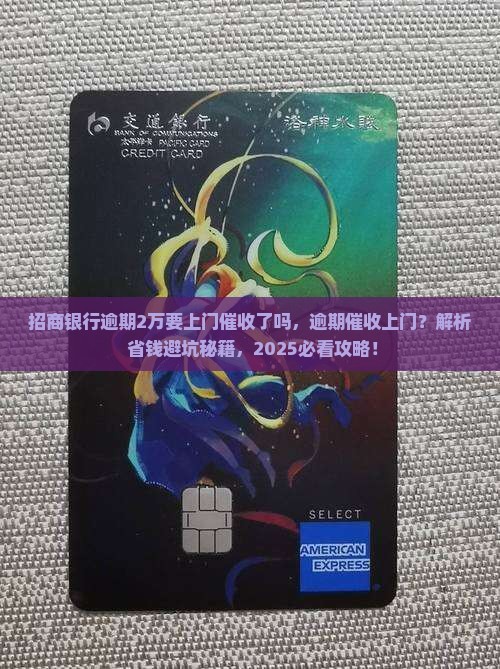 招商银行逾期2万要上门催收了吗