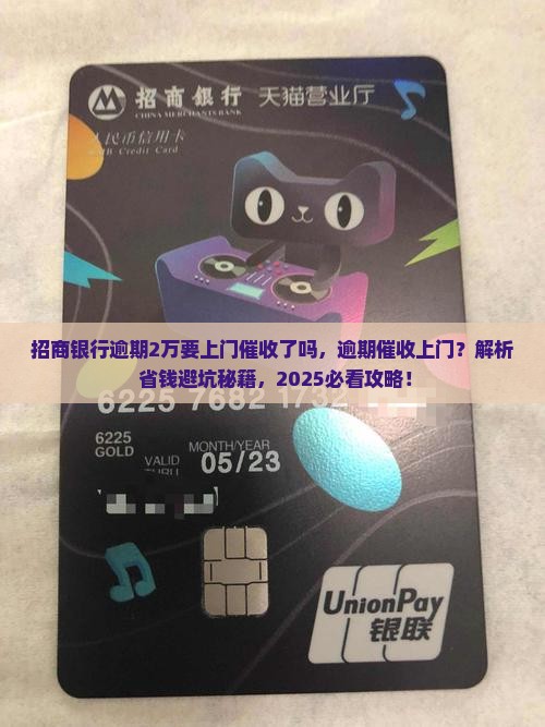 招商银行逾期2万要上门催收了吗