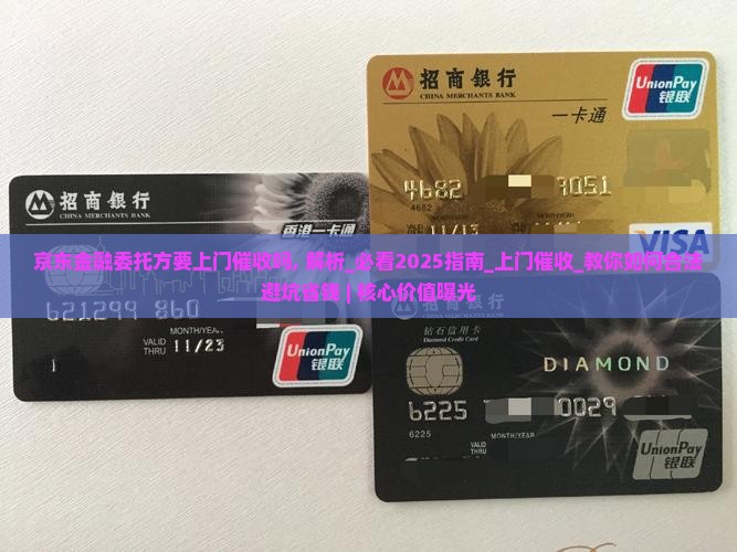 京东金融委托方要上门催收吗