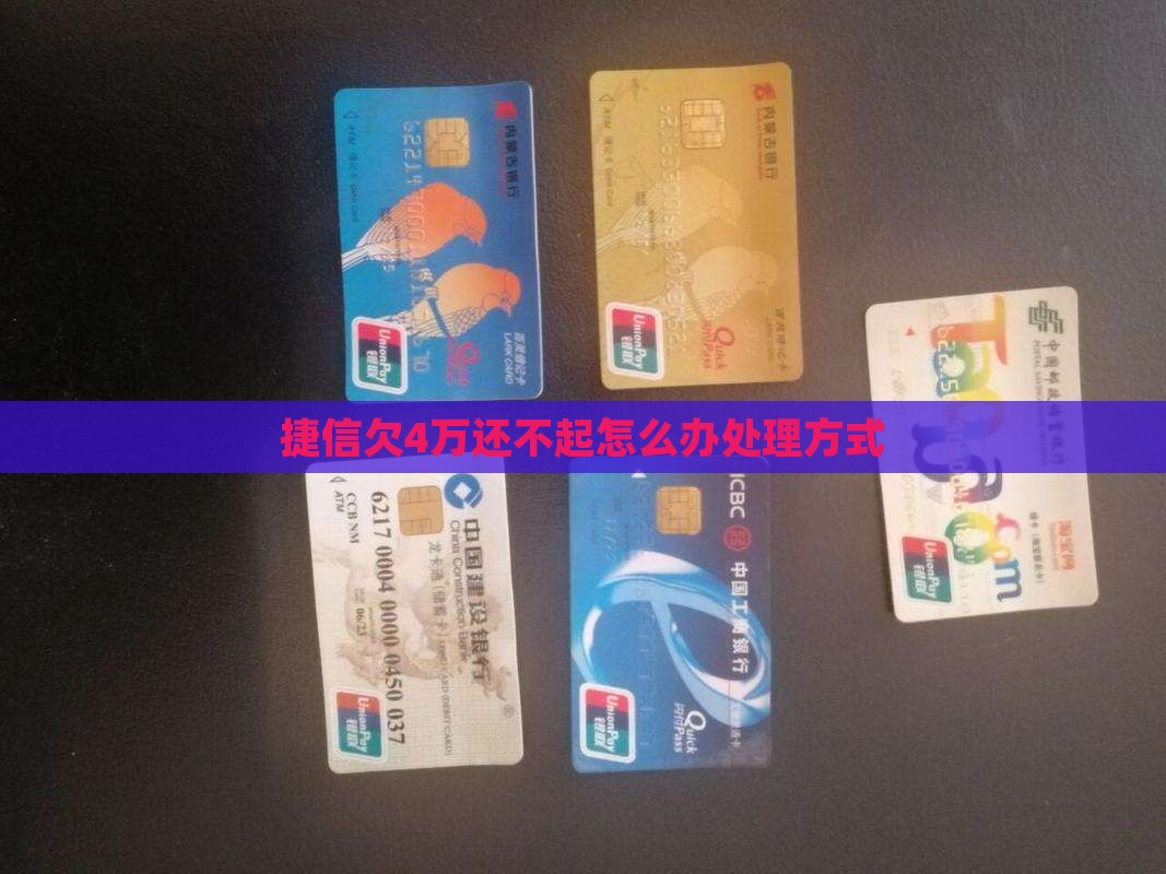 捷信欠4万还不起怎么办处理方式