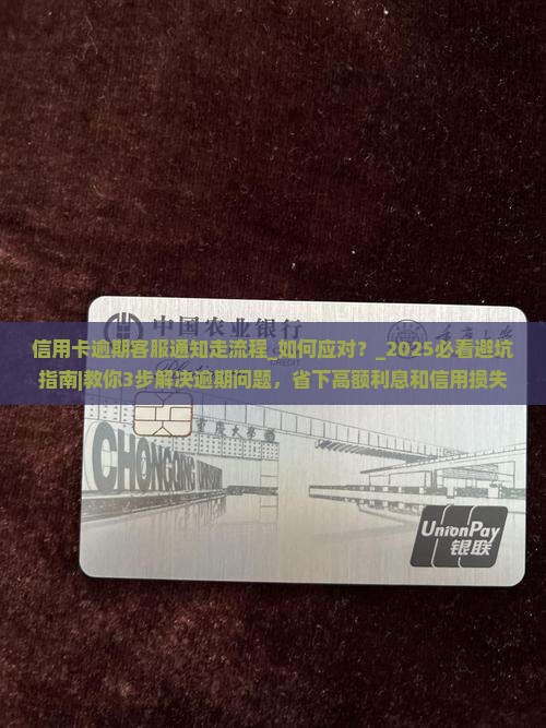 信用卡逾期客服通知走流程