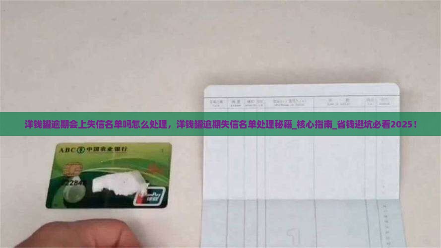 洋钱罐逾期会上失信名单吗怎么处理 洋钱罐逾期会上失信名单吗怎么处理