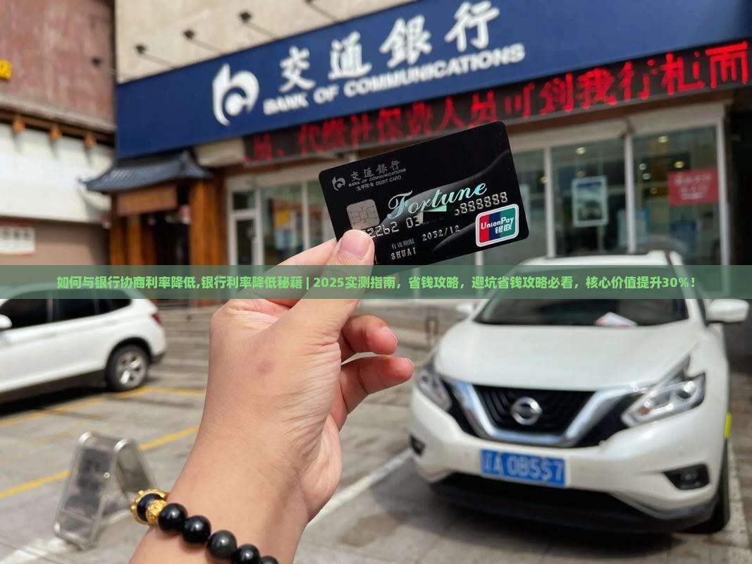 如何与银行协商利率降低