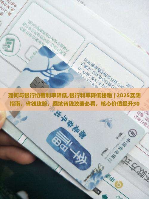 如何与银行协商利率降低