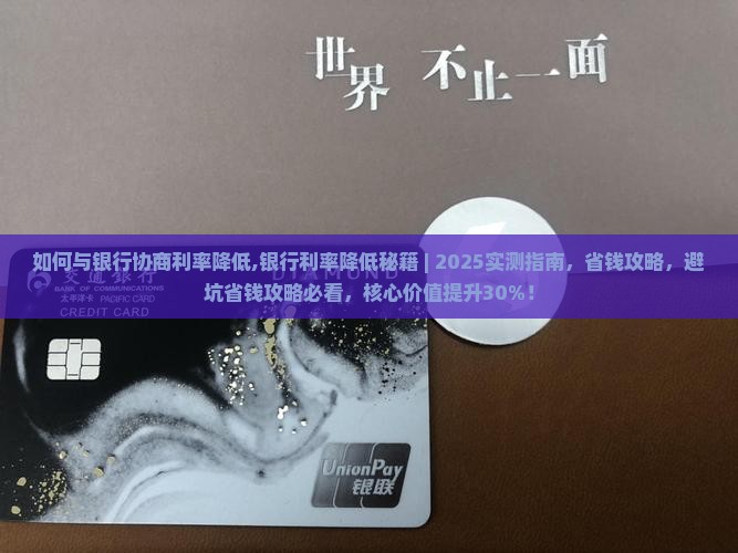 如何与银行协商利率降低