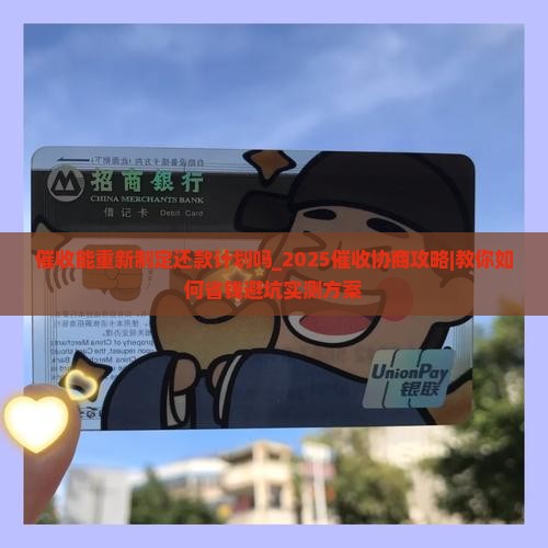 催收能重新制定还款计划吗 催收能重新制定还款计划吗
