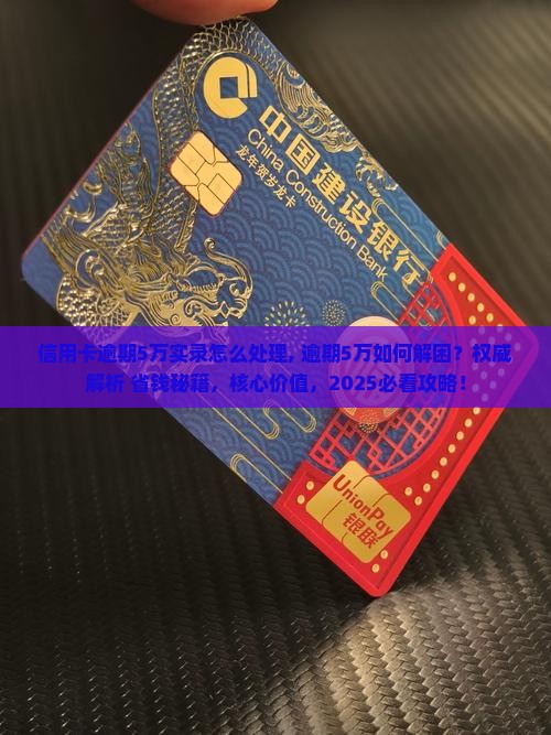 信用卡逾期5万实录怎么处理 信用卡逾期5万实录怎么处理