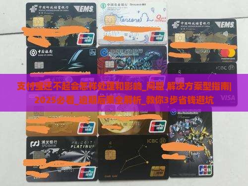 支付宝还不起会怎样处理和影响 支付宝还不起会怎样处理和影响
