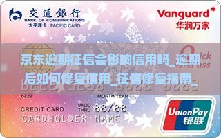 京东白条逾期征信会影响信用吗