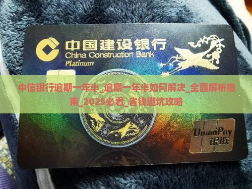 中信银行逾期一年半逾期一年半