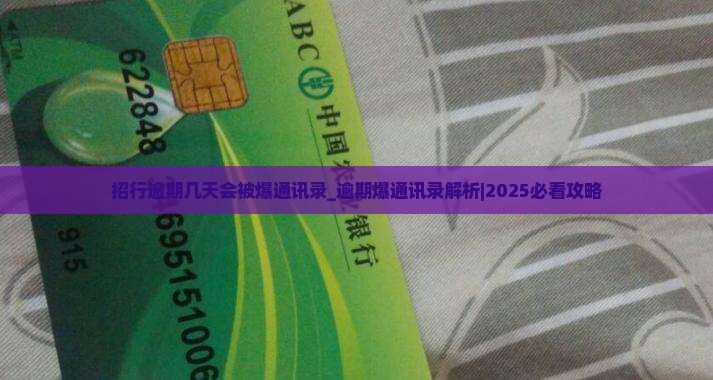 招行逾期几天会被爆通讯录 招行逾期几天会被爆通讯录
