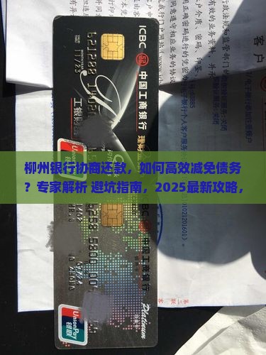 柳州银行协商还款