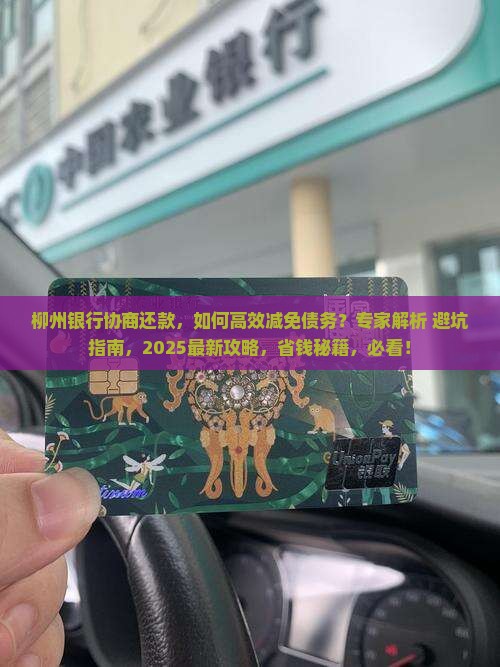 柳州银行协商还款