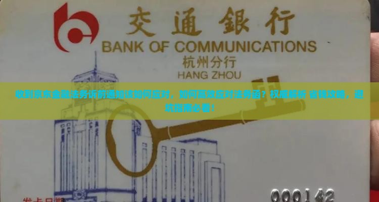 收到京东金融法务诉前通知该如何应对