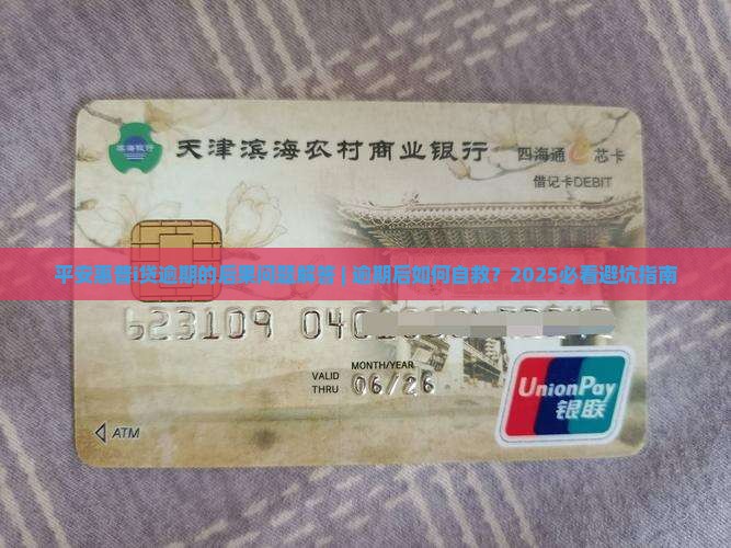 平安惠普i贷逾期的后果问题解答