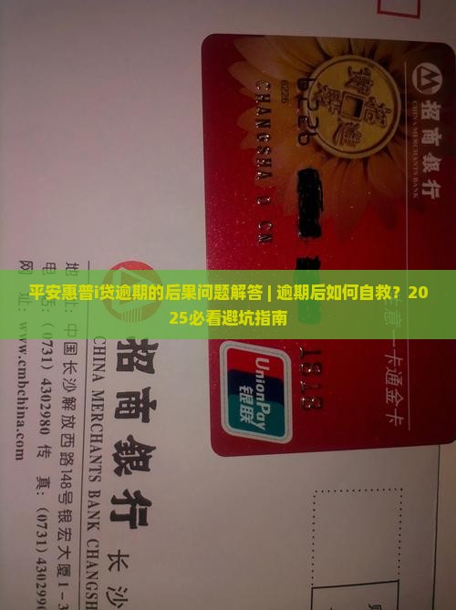 平安惠普i贷逾期的后果问题解答