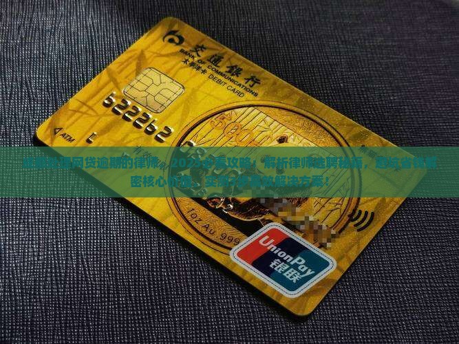 成都处理网贷逾期的律师 成都处理网贷逾期的律师