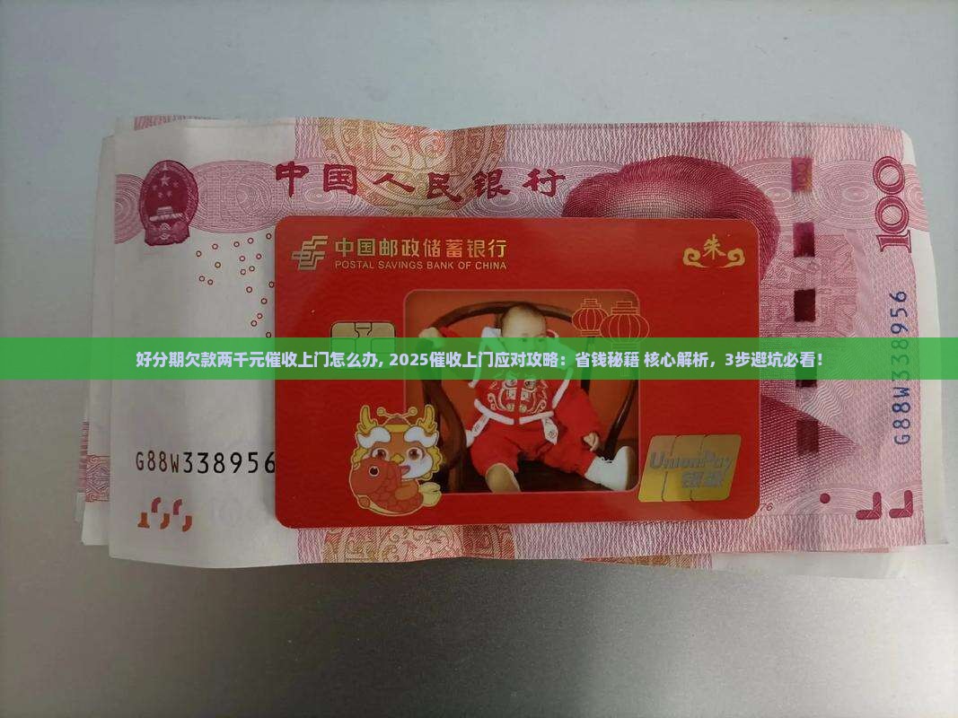 好分期欠款两千元催收上门怎么办 好分期欠款两千元催收上门怎么办