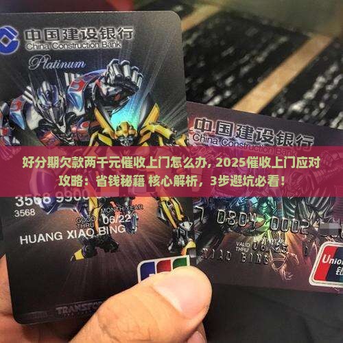 好分期欠款两千元催收上门怎么办 好分期欠款两千元催收上门怎么办