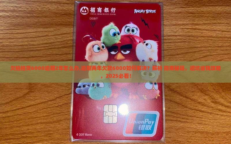 欠拍拍贷6000逾期2年怎么办