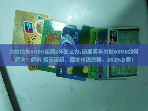 欠拍拍贷6000逾期2年怎么办