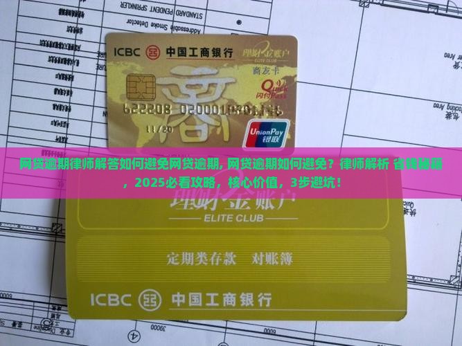 网贷逾期律师解答如何避免网贷逾期