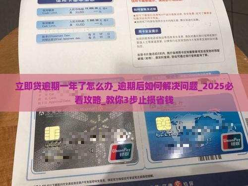 立即贷逾期一年了怎么办逾期后如何解决问题