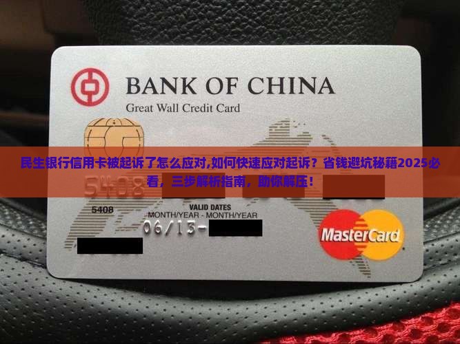 民生银行信用卡被起诉了怎么应对 民生银行信用卡被起诉了怎么应对