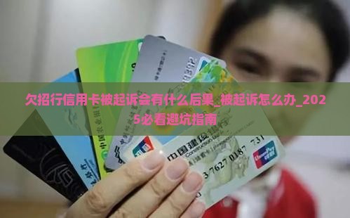 欠招行信用卡被起诉会有什么后果 欠招行信用卡被起诉会有什么后果