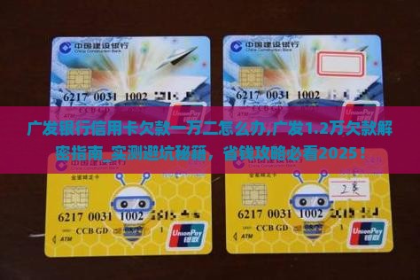 广发银行信用卡欠款一万二怎么办 广发银行信用卡欠款一万二怎么办