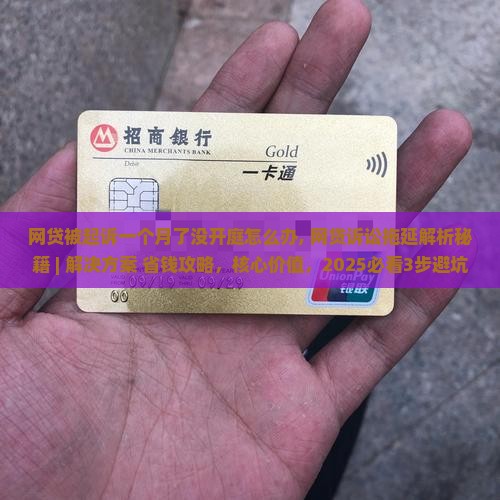 网贷被起诉一个月了没开庭怎么办