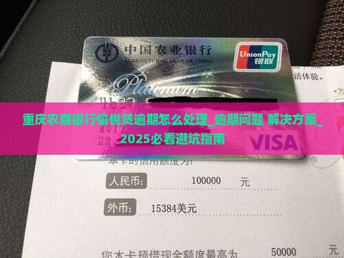 重庆农商银行愉悦贷逾期怎么处理 重庆农商银行愉悦贷逾期怎么处理