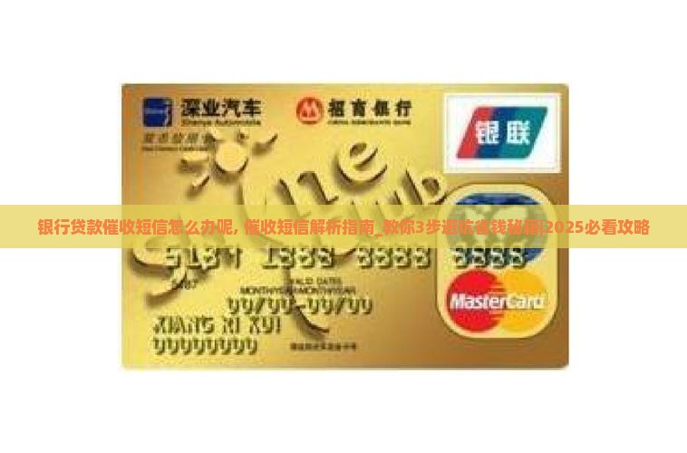 银行贷款催收短信怎么办呢