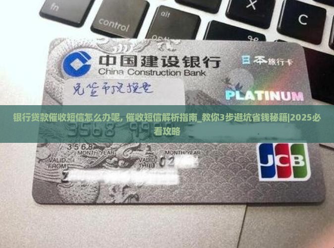 银行贷款催收短信怎么办呢