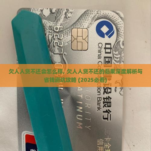 欠人人贷不还会怎么样