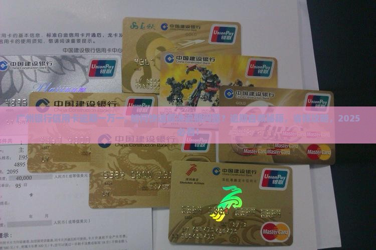 广州银行信用卡逾期一万一