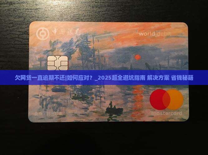 欠网贷一直逾期不还如何处理